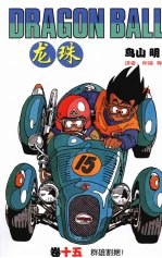 龙珠 15