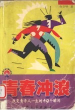 青春冲浪 改变青年人一生的49个瞬间