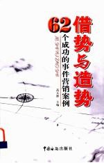 借势与造势 62个成功的事件营销案例