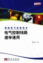 电气控制线路速学速用