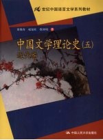 中国文学理论史 5 近代卷