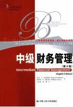 中级财务管理 第8版