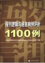 报刊逻辑与语言病例评析1100例