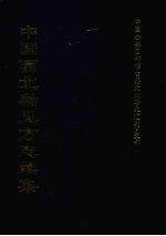 中国西北稀见方志续集 7