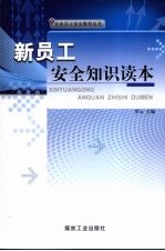 新员工安全知识读本