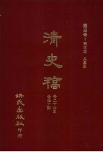 清史稿 3 天文志 灾异志 卷26-卷44