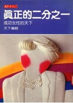 真正的二分之一 成功女性的天下
