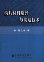 模具材料选择与制造工艺