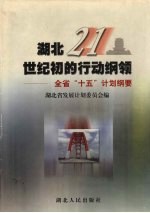 湖北21世纪初的行动纲领 全省“十五”计划纲要