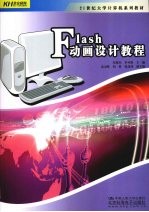 Flash动画设计教程