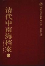 清代中南海档案 12 政务活动卷 12