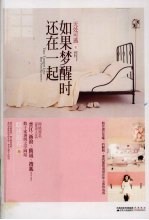 如果梦醒时还在一起