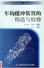车钩缓冲装置的构造与检修