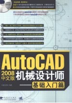 AutoCAD 2008机械设计师 基础入门篇 中文版