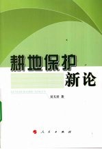 耕地保护新论