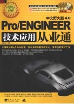 Pro/ENGINEER中文野火版 4.0技术应用从业通