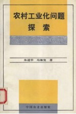 农村工业化问题探索
