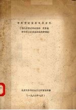 中共党史资料目录索引  第二次国内革命战争、抗日战争和第三次国内革命战争时期