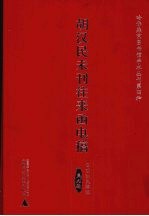 胡汉民未刊往来函电稿 9