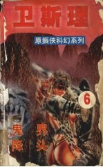 卫斯理 6 鬼界 降头