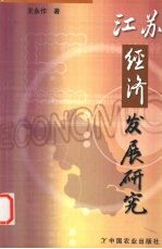 江苏经济发展研究