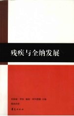 残疾与全纳发展