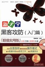 新手学黑客攻防（入门篇）（超值实用版）