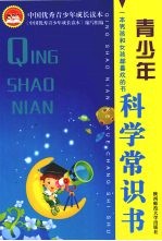 中国优秀青少年成长读本 青少年科学常识书
