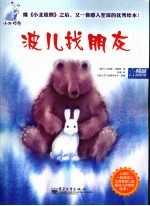 波儿找朋友