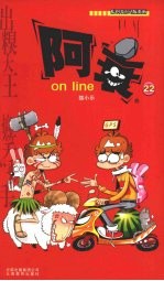 阿衰on line 22