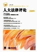人大法律评论 2009年卷 总第7辑