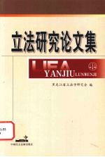立法研究论文集