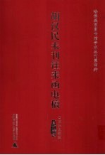 胡汉民未刊往来函电稿 14