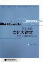深圳市民文化大讲堂 2006年讲座精选 上