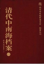 清代中南海档案 13 政务活动卷 13