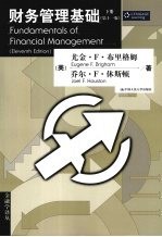 财务管理基础 下 第11版
