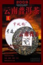 云南普洱茶 夏 2009
