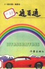 一通百通:机动车驾驶员读本