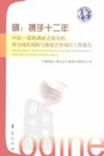 碘：携手十二年 中国-瑞典碘缺乏相关的智力残疾预防与康复合作项目工作报告