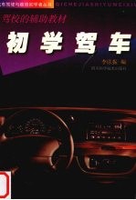 初学驾车 驾校的辅助教材