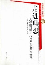 走进理想 高端学科带头人培养的实践与研究