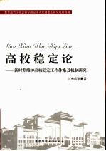 高校稳定论 新时期维护高校稳定工作体系及机制研究