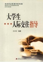 大学生人际交往指导
