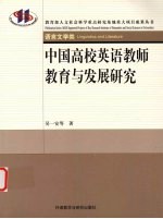 中国高校英语教师教育与发展研究