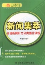新闻集萃 日语新闻听力分类强化训练