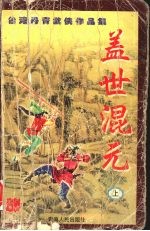 盖世混元 上