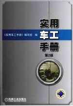 实用车工手册 第2版
