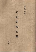 史记新校注稿 9 五稿 9