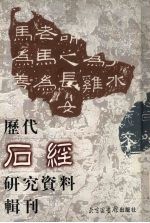 历代石经研究资料辑刊 1