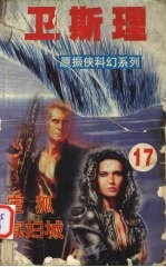 卫斯理 17 宝狐 寡妇城